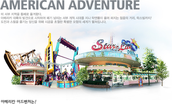 아메리칸 어드벤쳐 이미지