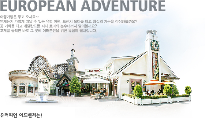 유러피언 어드벤쳐 이미지