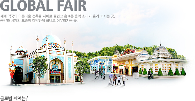 글로벌 페어 이미지