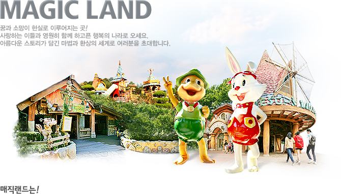 매직랜드 이미지